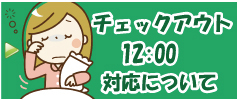 アウト12:00