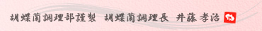 胡蝶蘭調理部謹製　胡蝶蘭調理長　井藤　孝治