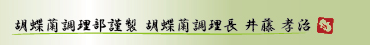 胡蝶蘭調理部謹製　胡蝶蘭調理長　井藤　孝治