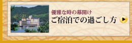 ご宿泊での過ごし方