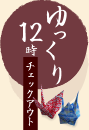 チェックアウト12時