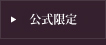 公式