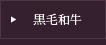 黒毛