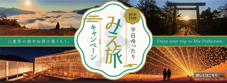 みえ旅