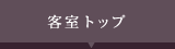 客室トップ