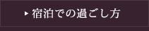 宿泊での過ごし方