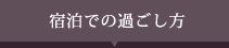 宿泊での過ごし方