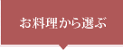 お料理から選ぶ