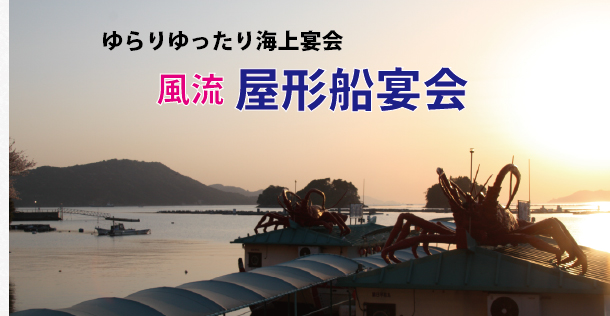 屋形船 鳥羽湾クルーズ 伊勢神宮から分 鳥羽の割烹温泉旅館 ホテル 胡蝶蘭 屋形船 鳥羽湾クルーズ 伊勢神宮から分 鳥羽の割烹温泉旅館 ホテル 胡蝶蘭