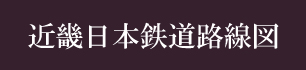 近鉄電車