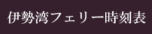 伊勢湾フェリー