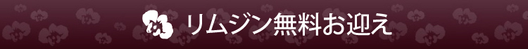 鳥羽駅　無料送迎