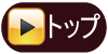 トップ